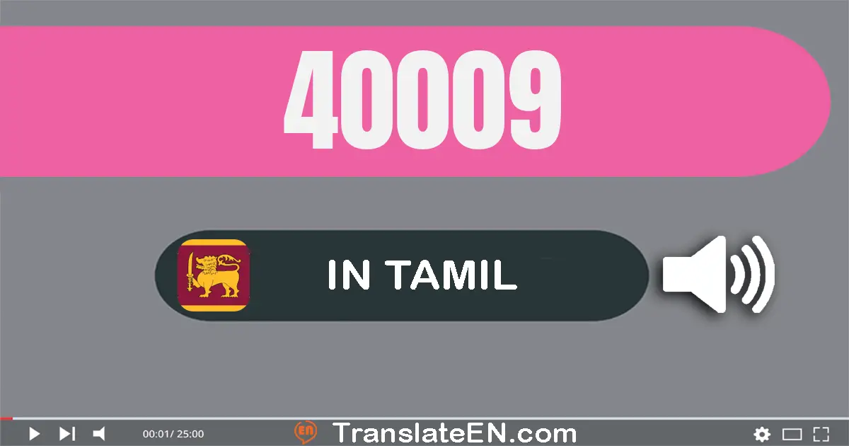 Write 40009 in Tamil Words: நாற்பது ஆயிரம் ஒன்பது