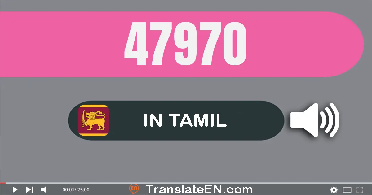 Write 47970 in Tamil Words: நாற்பது ஏழு ஆயிரம் தொள்ளாயிரம் எழுபது