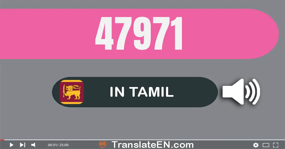 Write 47971 in Tamil Words: நாற்பது ஏழு ஆயிரம் தொள்ளாயிரம் எழுபது ஒன்று