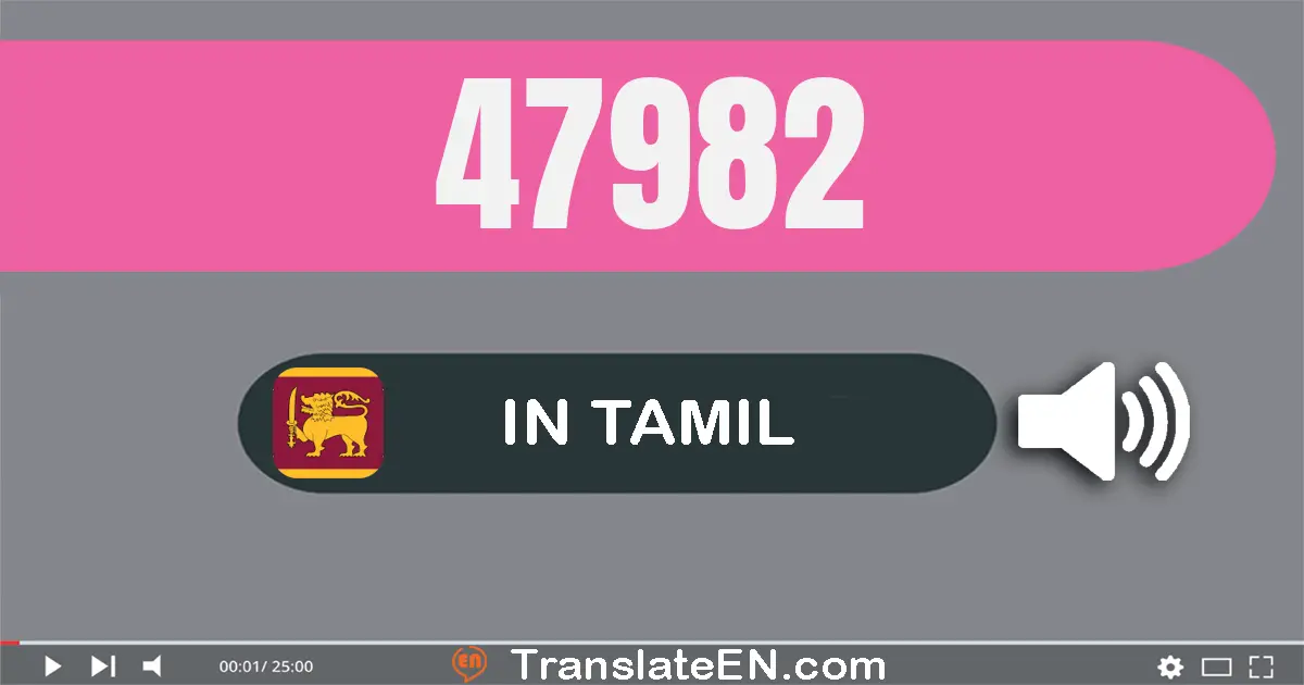 Write 47982 in Tamil Words: நாற்பது ஏழு ஆயிரம் தொள்ளாயிரம் எண்பது இரண்டு