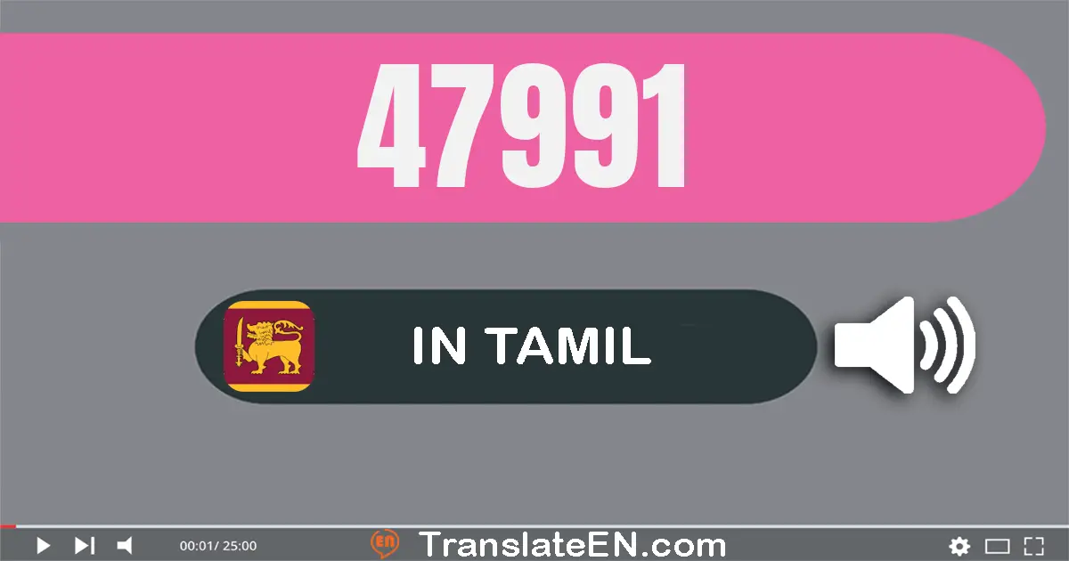 Write 47991 in Tamil Words: நாற்பது ஏழு ஆயிரம் தொள்ளாயிரம் தொண்ணூறு ஒன்று