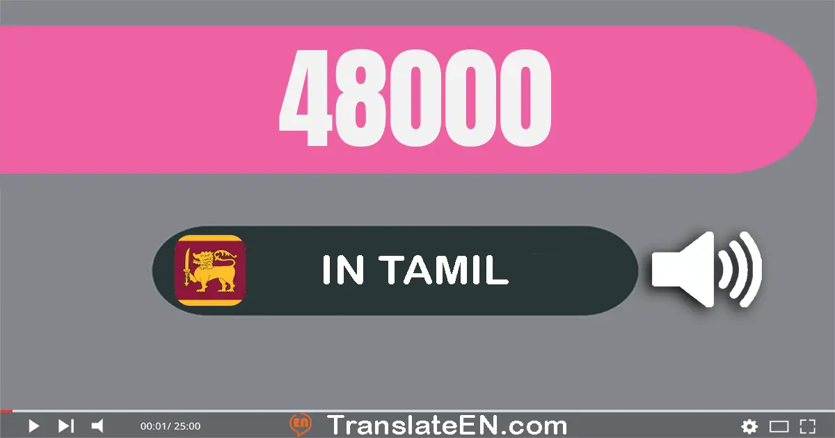 Write 48000 in Tamil Words: நாற்பது எட்டு ஆயிரம்