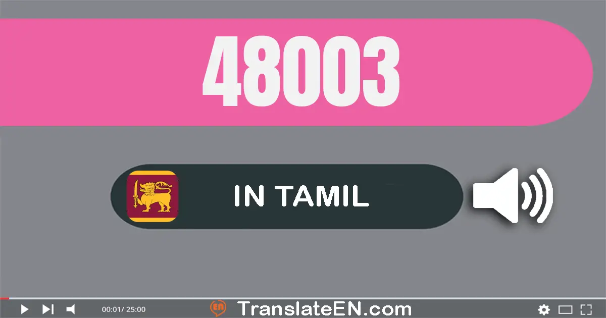 Write 48003 in Tamil Words: நாற்பது எட்டு ஆயிரம் மூன்று