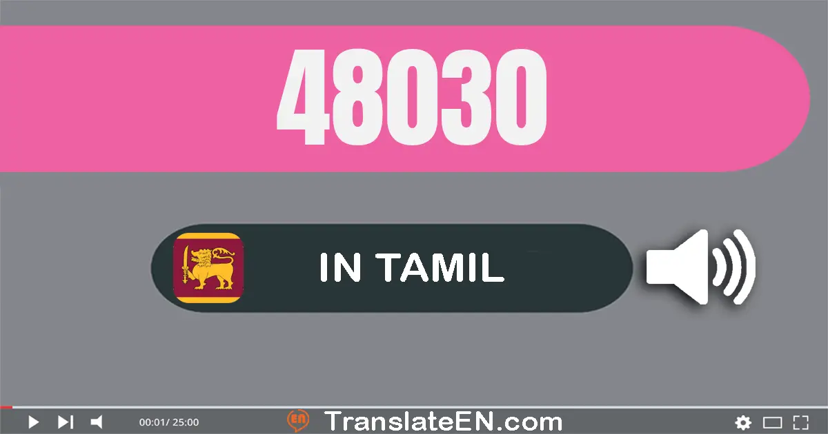 Write 48030 in Tamil Words: நாற்பது எட்டு ஆயிரம் முப்பது