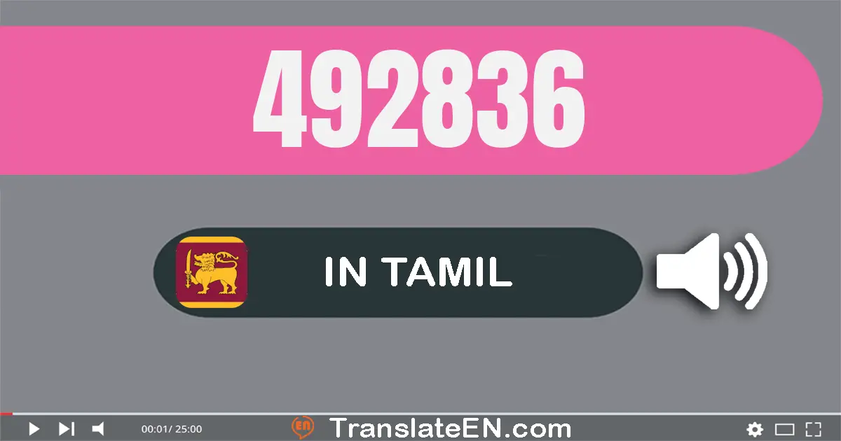 Write 492836 in Tamil Words: நான்கு லட்சம் தொண்ணூறு இரண்டு ஆயிரம் எண்நூறு முப்பது ஆறு