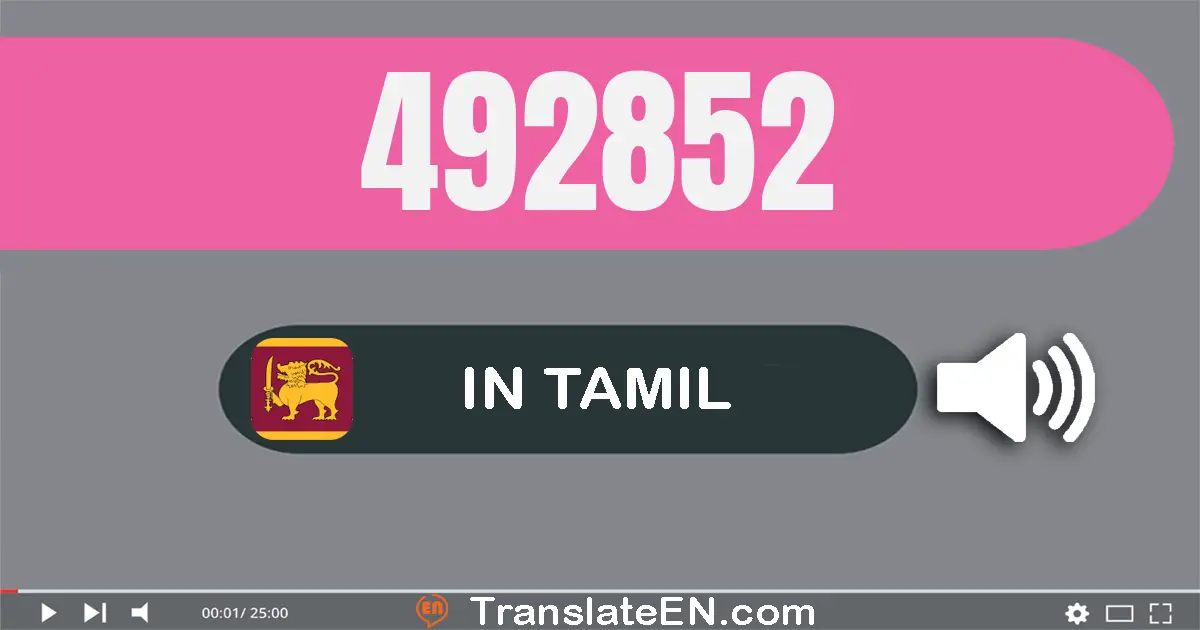 Write 492852 in Tamil Words: நான்கு லட்சம் தொண்ணூறு இரண்டு ஆயிரம் எண்நூறு ஐம்பது இரண்டு