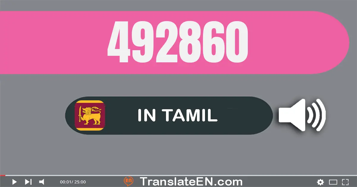 Write 492860 in Tamil Words: நான்கு லட்சம் தொண்ணூறு இரண்டு ஆயிரம் எண்நூறு அறுபது