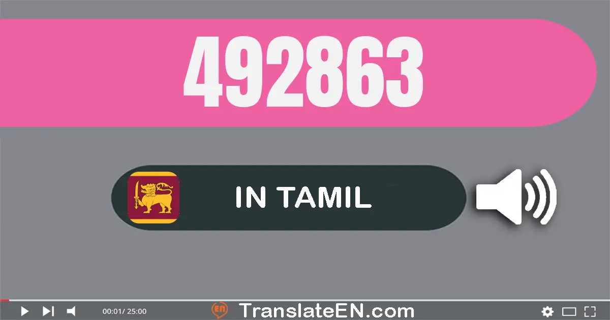 Write 492863 in Tamil Words: நான்கு லட்சம் தொண்ணூறு இரண்டு ஆயிரம் எண்நூறு அறுபது மூன்று