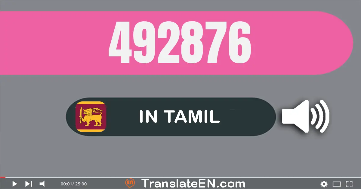 Write 492876 in Tamil Words: நான்கு லட்சம் தொண்ணூறு இரண்டு ஆயிரம் எண்நூறு எழுபது ஆறு