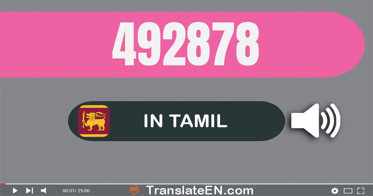 Write 492878 in Tamil Words: நான்கு லட்சம் தொண்ணூறு இரண்டு ஆயிரம் எண்நூறு எழுபது எட்டு