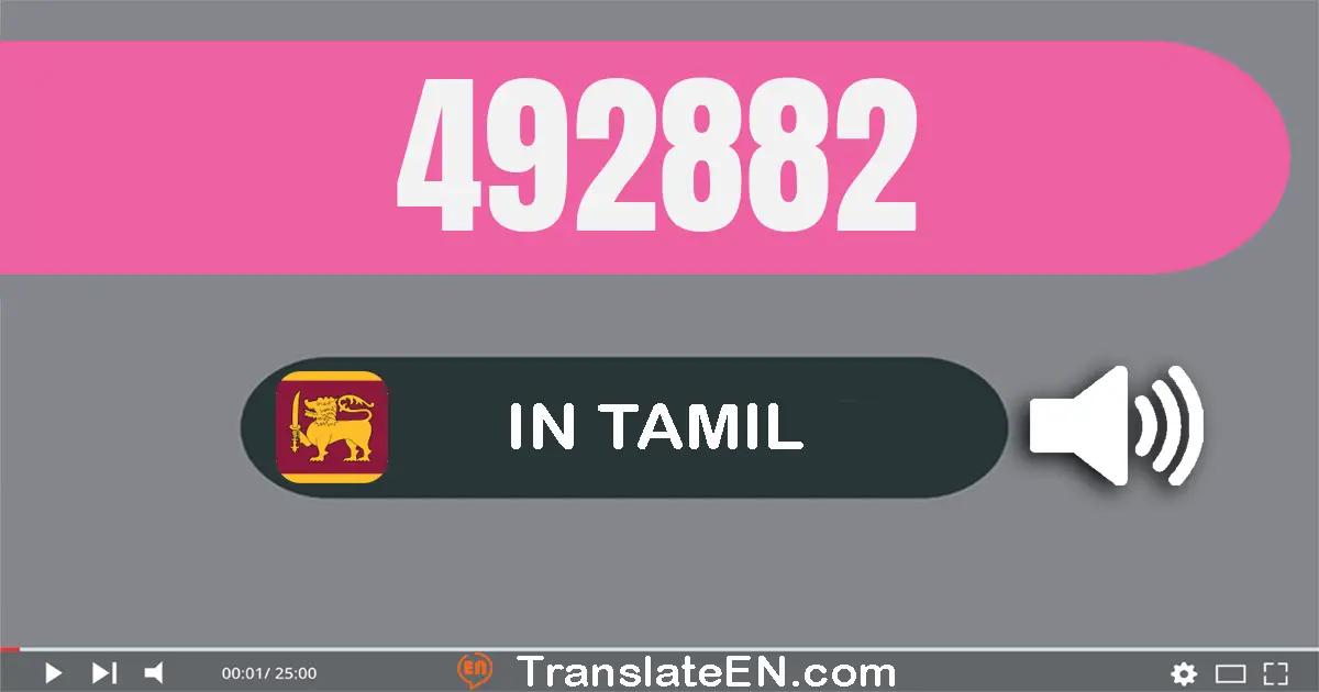 Write 492882 in Tamil Words: நான்கு லட்சம் தொண்ணூறு இரண்டு ஆயிரம் எண்நூறு எண்பது இரண்டு