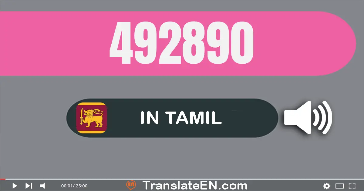 Write 492890 in Tamil Words: நான்கு லட்சம் தொண்ணூறு இரண்டு ஆயிரம் எண்நூறு தொண்ணூறு