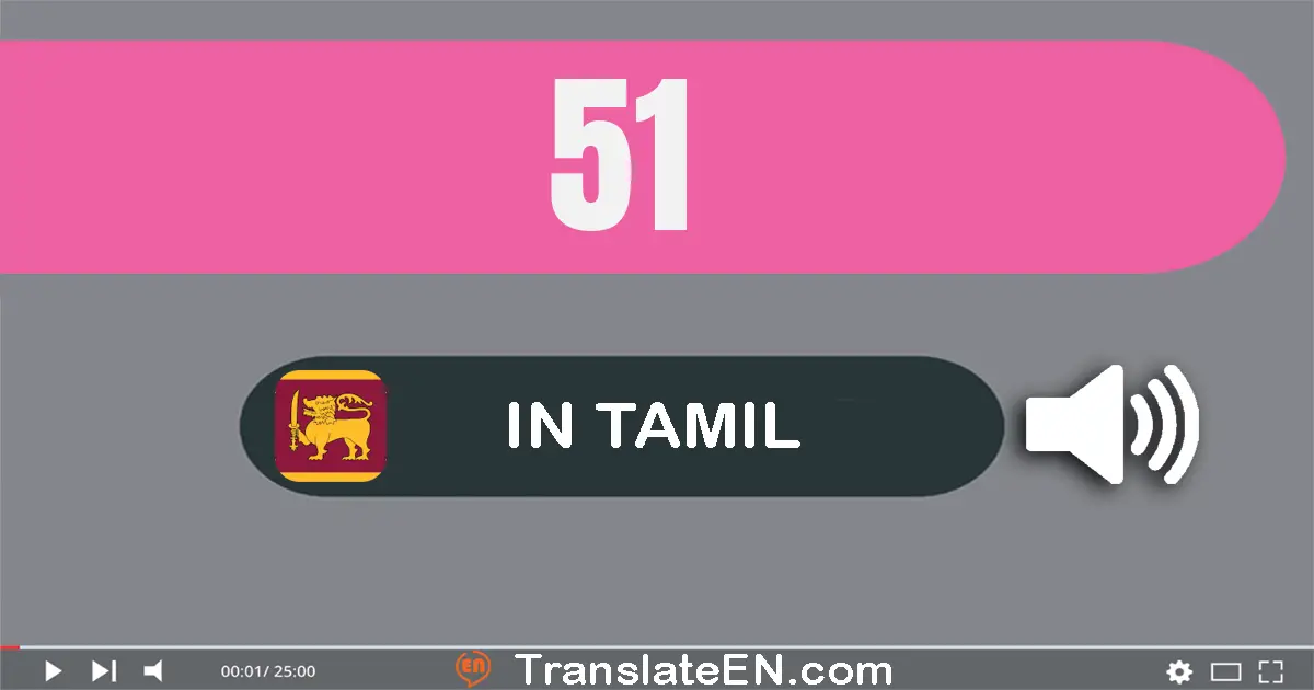 Write 51 in Tamil Words: ஐம்பது ஒன்று