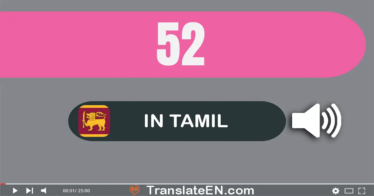 Write 52 in Tamil Words: ஐம்பது இரண்டு