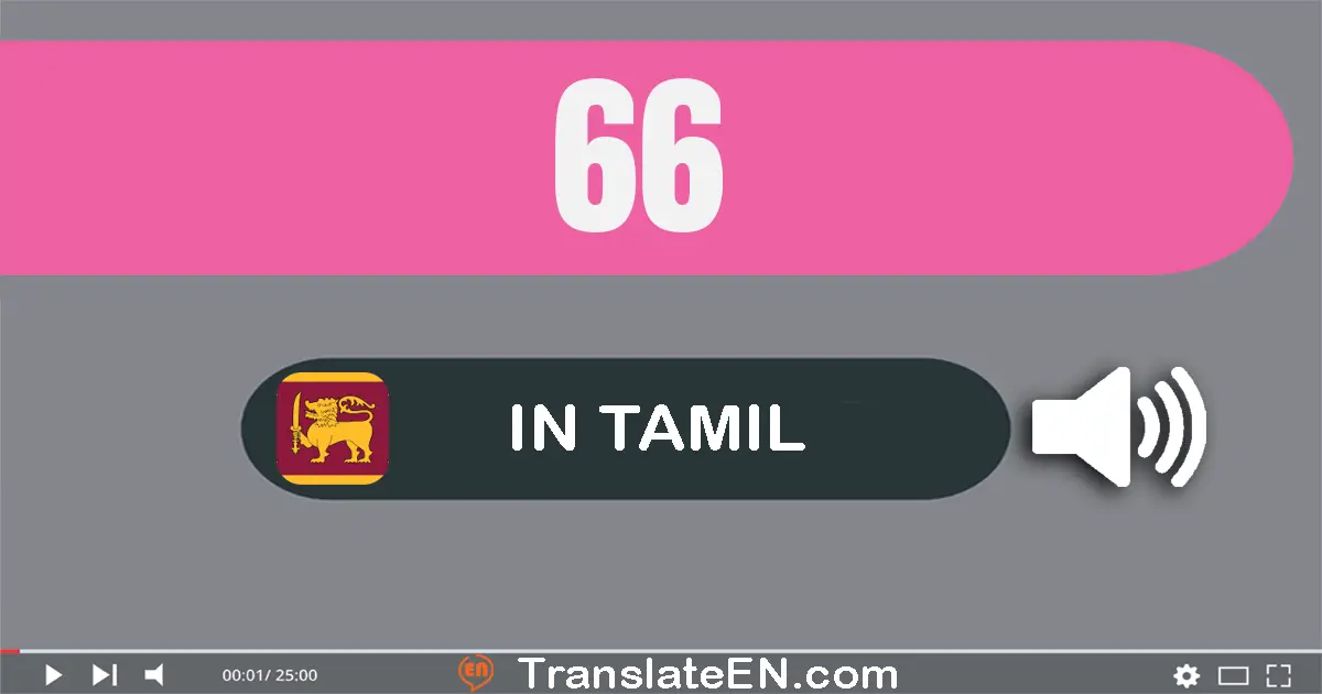 Write 66 in Tamil Words: அறுபது ஆறு