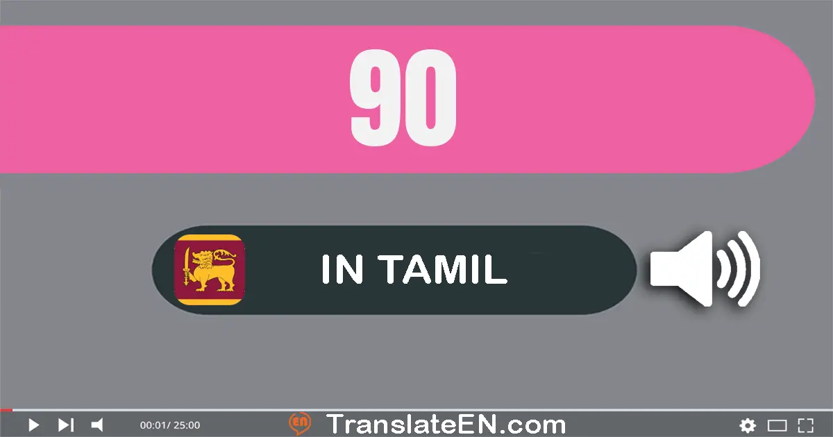 Write 90 in Tamil Words: தொண்ணூறு