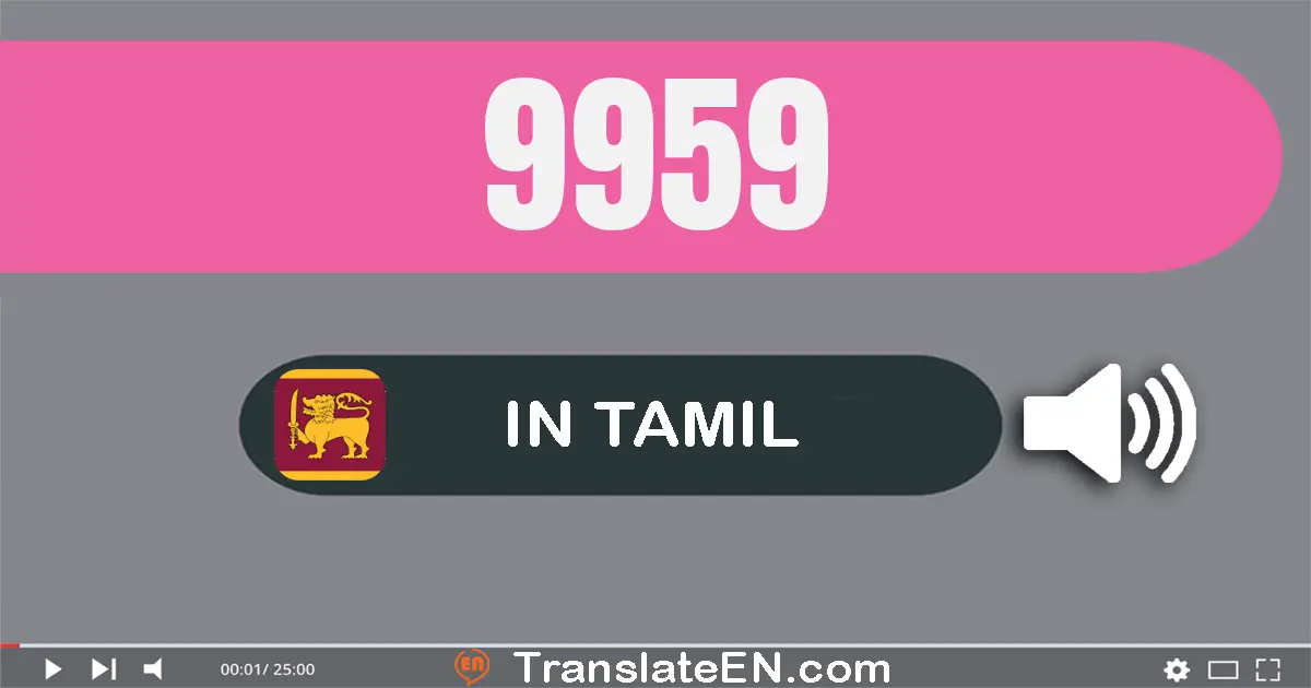 Write 9959 in Tamil Words: ஒன்பது ஆயிரம் தொள்ளாயிரம் ஐம்பது ஒன்பது