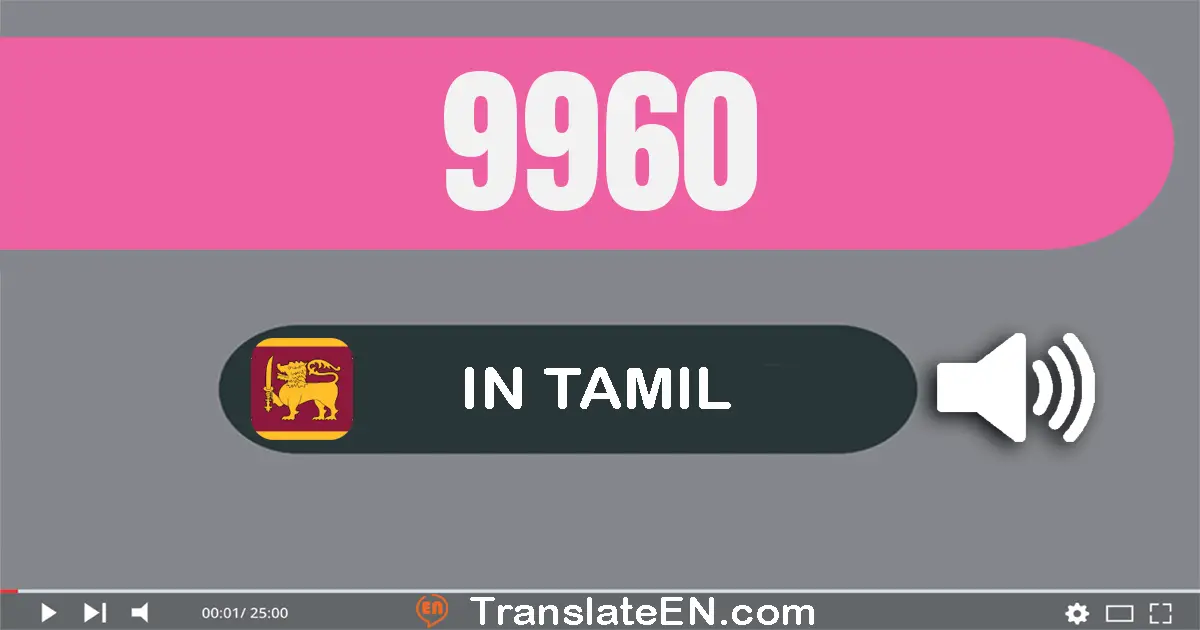 Write 9960 in Tamil Words: ஒன்பது ஆயிரம் தொள்ளாயிரம் அறுபது