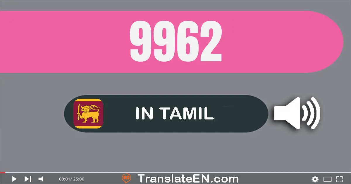 Write 9962 in Tamil Words: ஒன்பது ஆயிரம் தொள்ளாயிரம் அறுபது இரண்டு