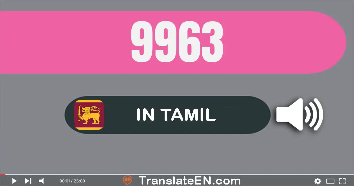 Write 9963 in Tamil Words: ஒன்பது ஆயிரம் தொள்ளாயிரம் அறுபது மூன்று