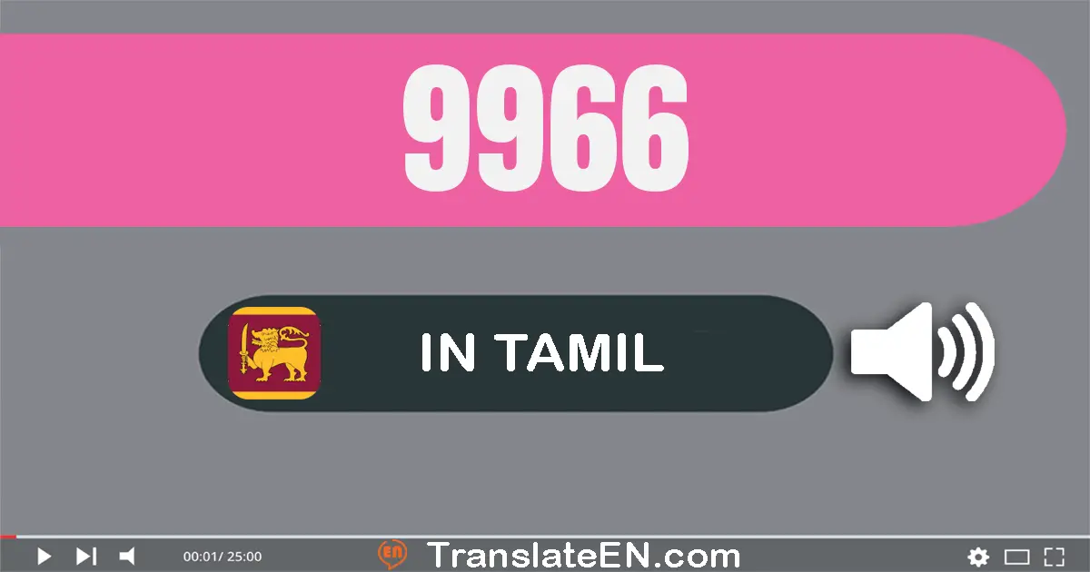 Write 9966 in Tamil Words: ஒன்பது ஆயிரம் தொள்ளாயிரம் அறுபது ஆறு