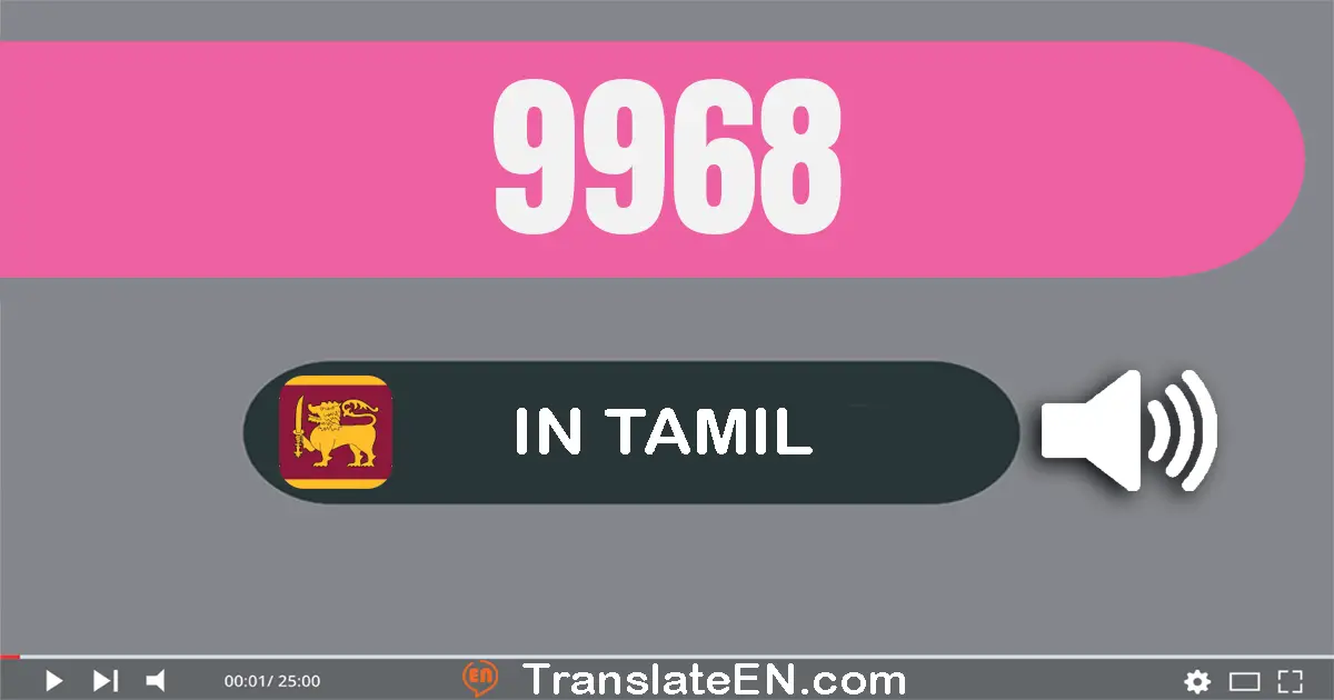 Write 9968 in Tamil Words: ஒன்பது ஆயிரம் தொள்ளாயிரம் அறுபது எட்டு