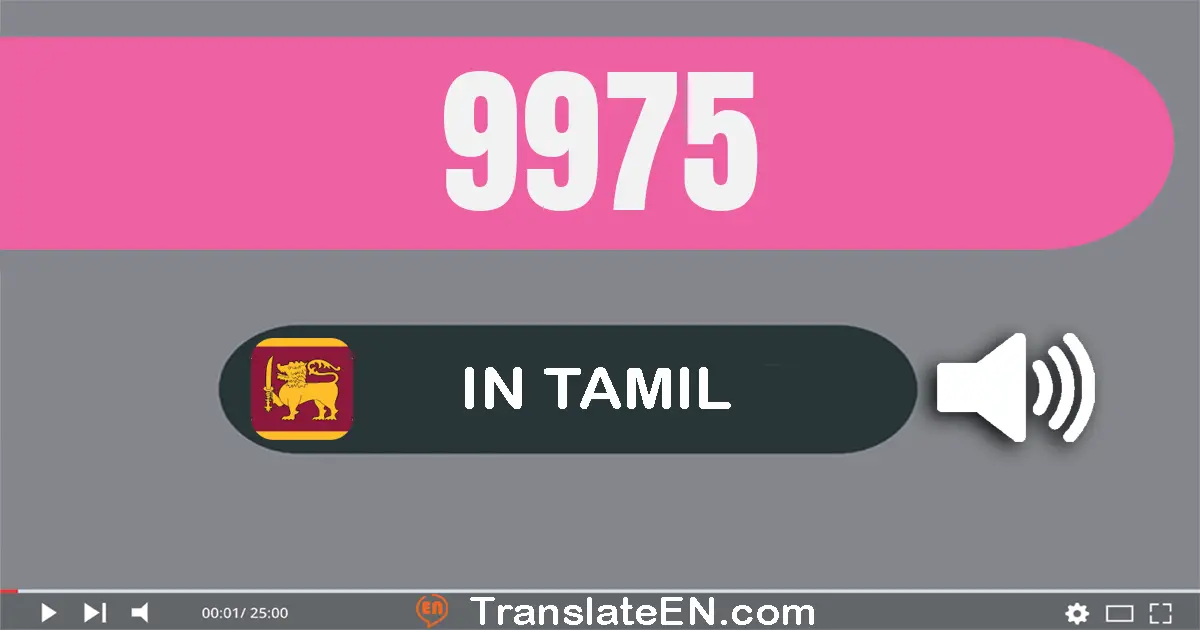 Write 9975 in Tamil Words: ஒன்பது ஆயிரம் தொள்ளாயிரம் எழுபது ஐந்து