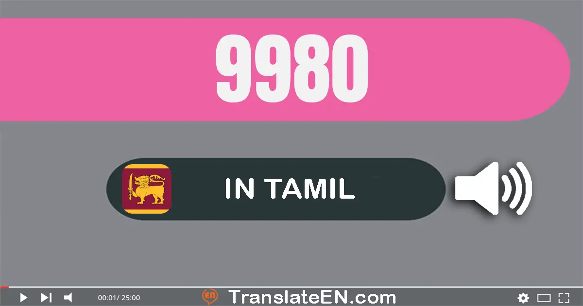 Write 9980 in Tamil Words: ஒன்பது ஆயிரம் தொள்ளாயிரம் எண்பது