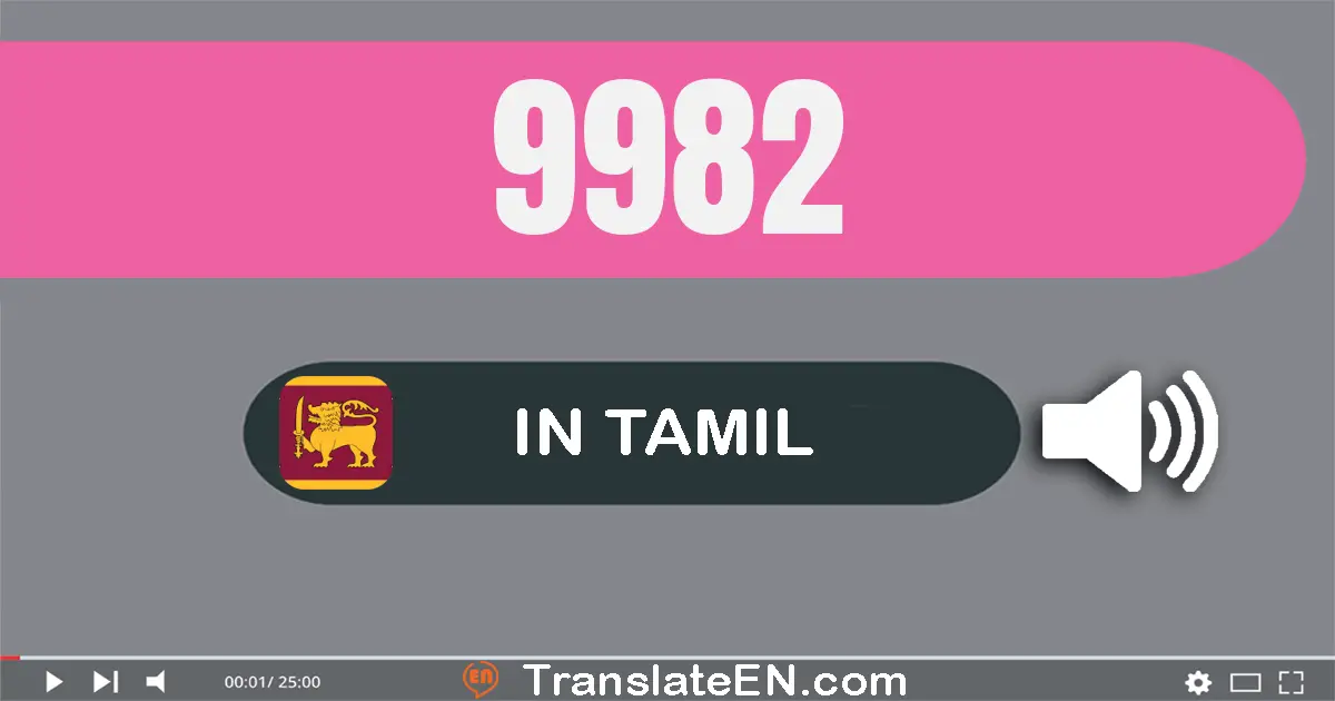 Write 9982 in Tamil Words: ஒன்பது ஆயிரம் தொள்ளாயிரம் எண்பது இரண்டு