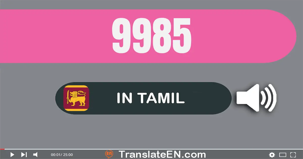 Write 9985 in Tamil Words: ஒன்பது ஆயிரம் தொள்ளாயிரம் எண்பது ஐந்து