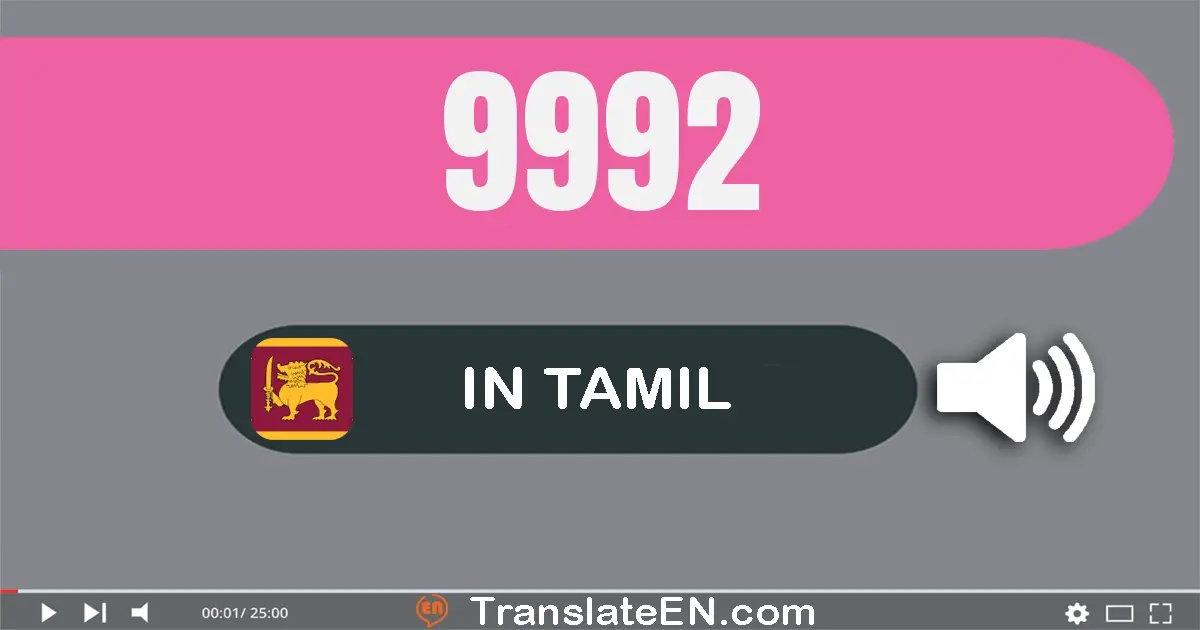 Write 9992 in Tamil Words: ஒன்பது ஆயிரம் தொள்ளாயிரம் தொண்ணூறு இரண்டு