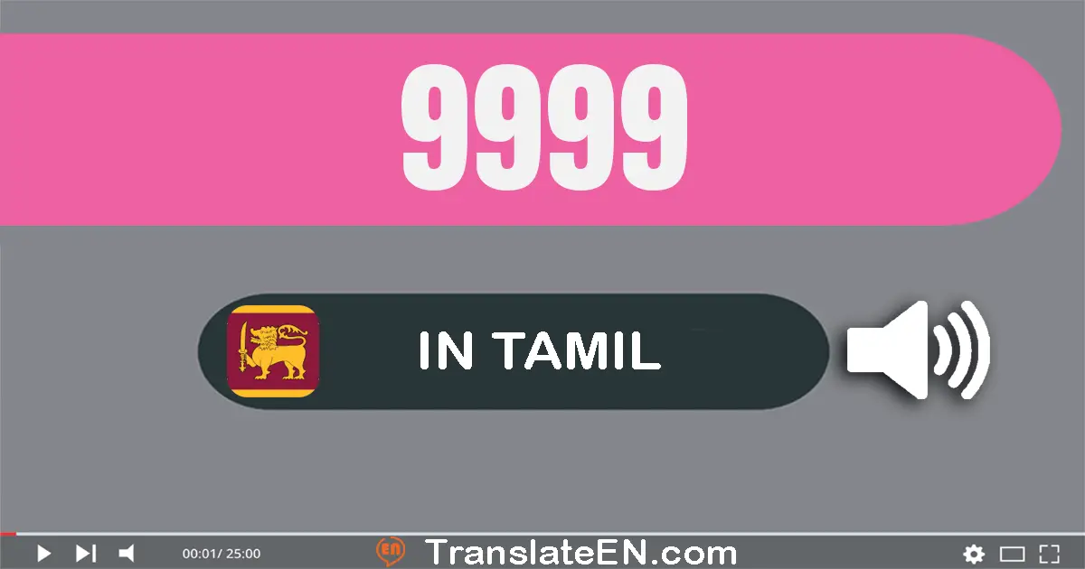 Write 9999 in Tamil Words: ஒன்பது ஆயிரம் தொள்ளாயிரம் தொண்ணூறு ஒன்பது