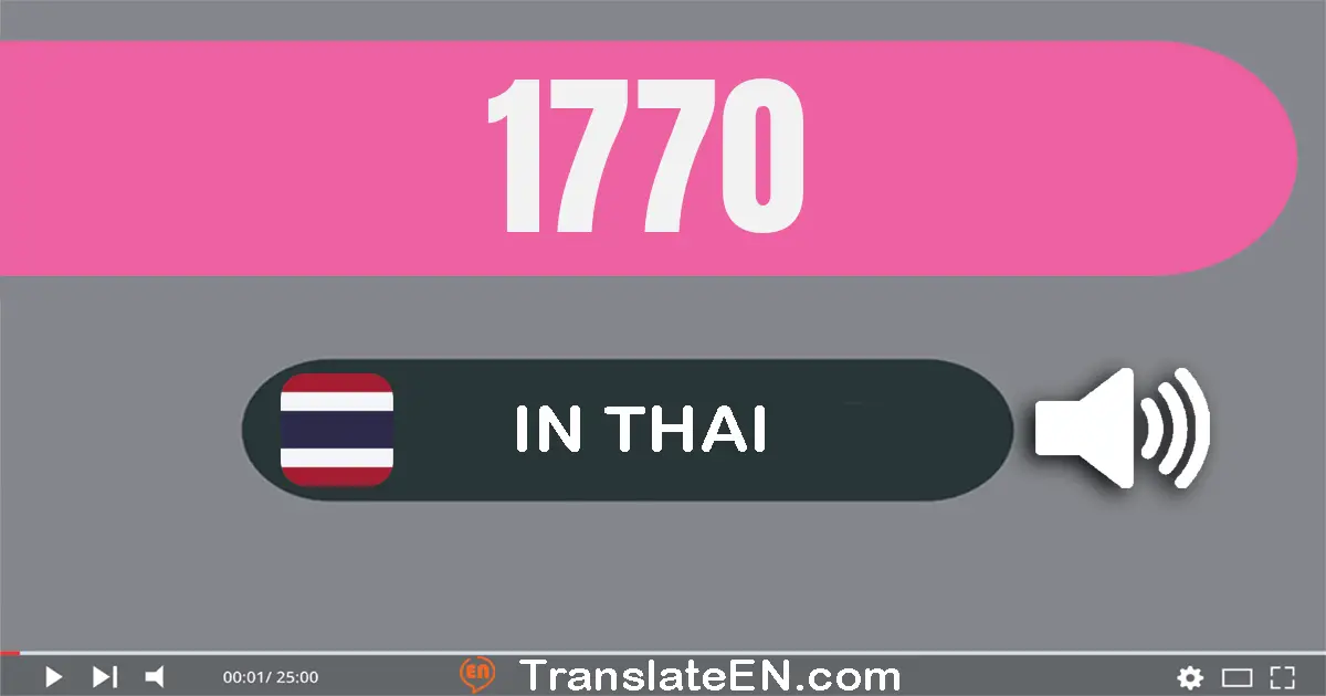 Write 1770 in Thai Words: หนึ่ง​พัน​เจ็ด​ร้อย​เจ็ด​สิบ