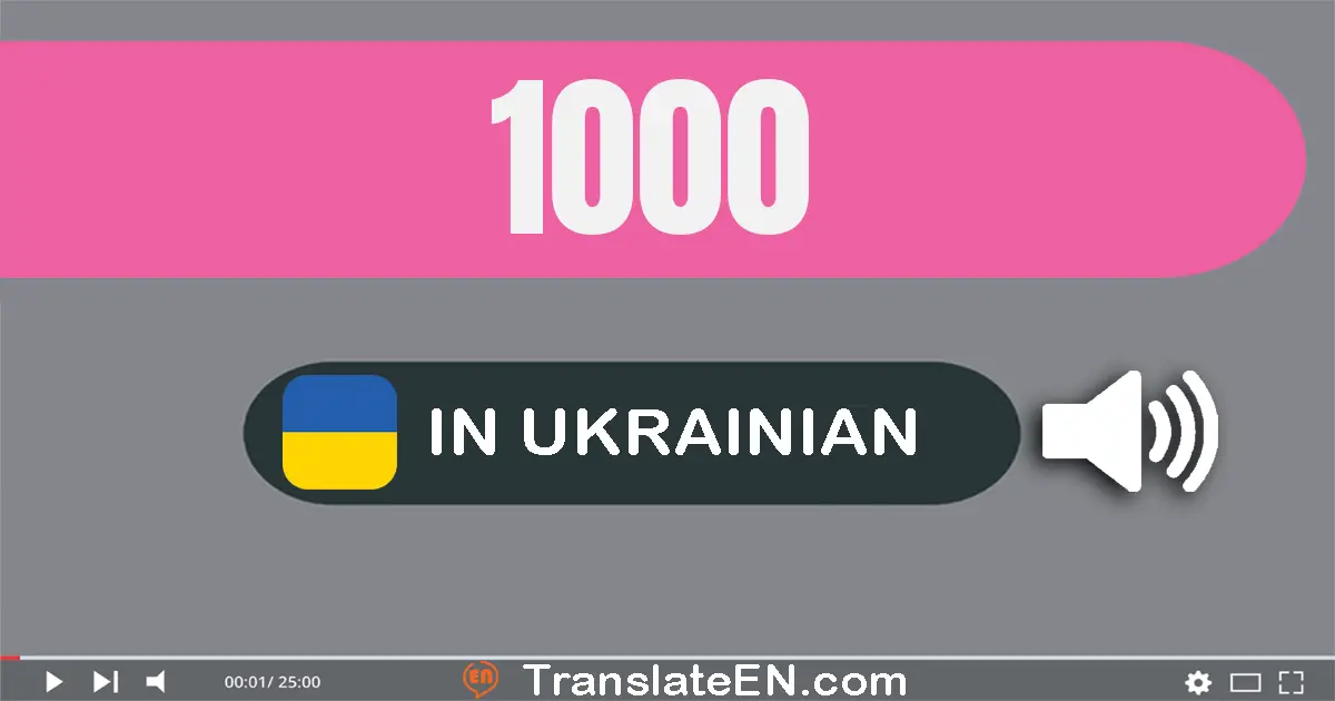 Write 1000 in Ukrainian Words: одна тисяча