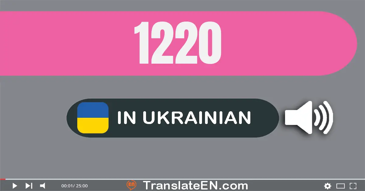 Write 1220 in Ukrainian Words: одна тисяча двісті двадцять