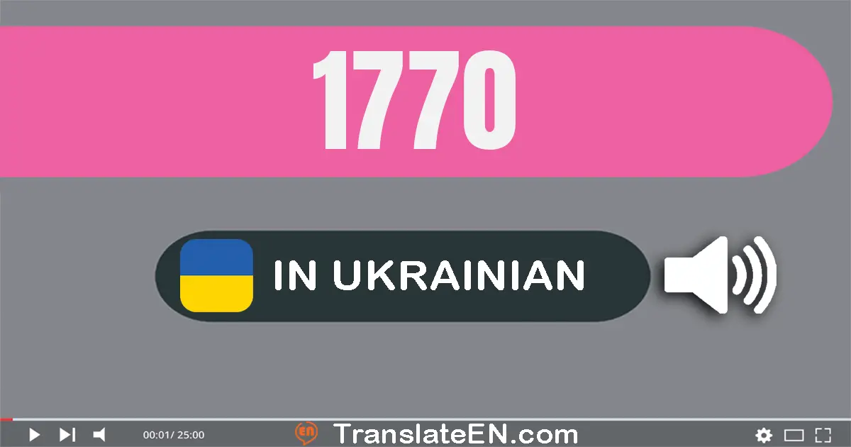 Write 1770 in Ukrainian Words: одна тисяча сімсот сімдесят