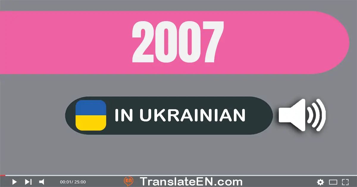 Write 2007 in Ukrainian Words: дві тисячі сім