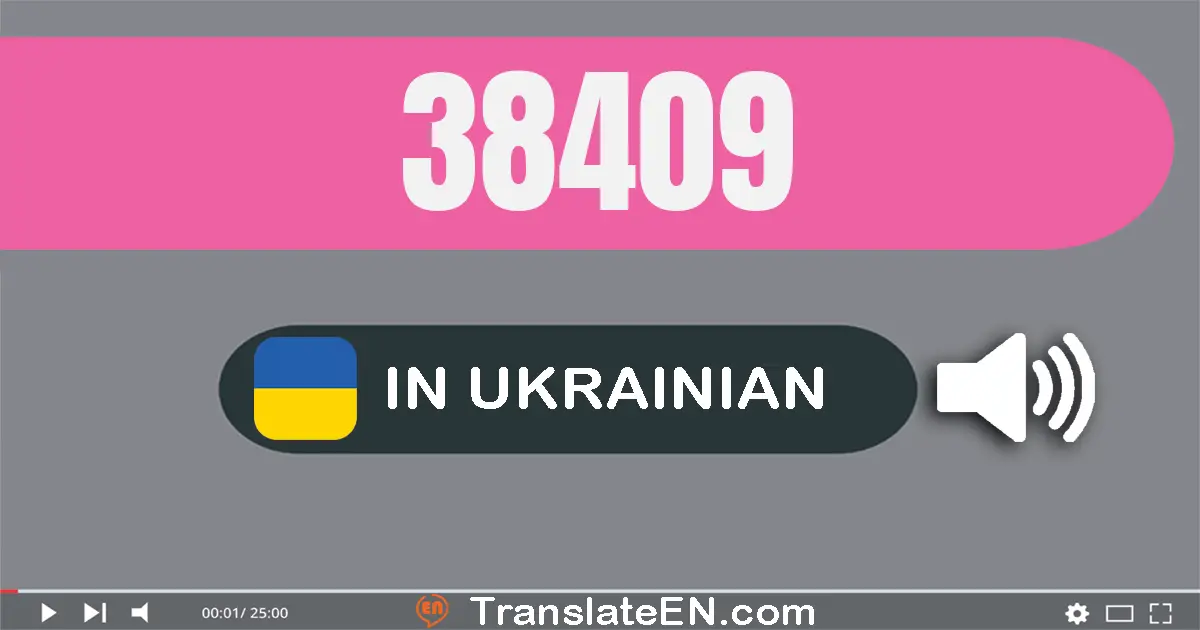 Write 38409 in Ukrainian Words: тридцять вісім тисяч чотириста девʼять